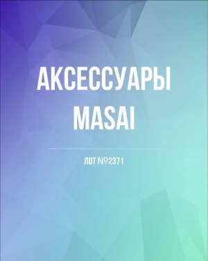 Купить Аксессуары MASAI#30 шт, ЛОТ №2371 оптом в Чебоксарах и Чувашской Республике