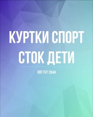 Купить Куртки СПОРТ СТОК дети#10 кг , Лот№ 2644 оптом в Чебоксарах и Чувашской Республике