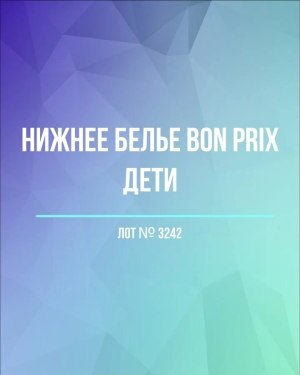 Купить Нижнее белье Bon Prix дети#50 шт, ЛОТ №3242 оптом в Чебоксарах и Чувашской Республике