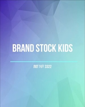 Купить BRAND STOCK Kids#8 кг (+0,8 в подарок), ЛОТ №3322 оптом в Чебоксарах и Чувашской Республике