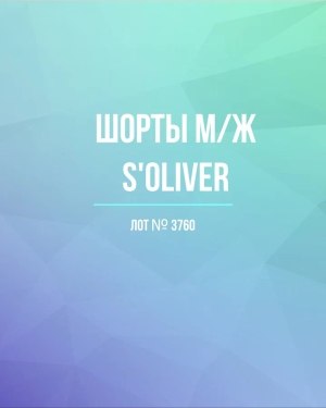 Купить Шорты м/ж S’OLIVER#5 кг, ЛОТ №3760 оптом в Чебоксарах и Чувашской Республике