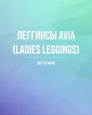 Купить Легинсы AVIA (Ladies leggings)#8 кг, ЛОТ №4046 оптом в Чебоксарах и Чувашской Республике