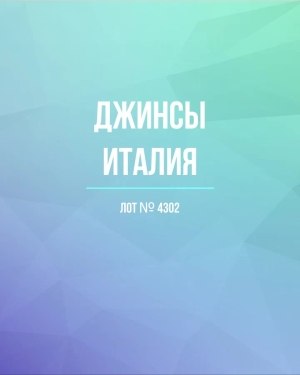Купить Джинсы Италия#20 шт, ЛОТ №4302 оптом в Чебоксарах и Чувашской Республике