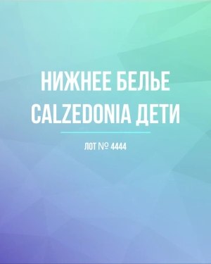 Купить Нижнее белье CALZEDONIA дети#40 шт, ЛОТ №4444 оптом в Чебоксарах и Чувашской Республике