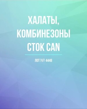 Купить Халаты, комбинезоны (семейный) СТОК CAN#10 кг, ЛОТ №4448 оптом в Чебоксарах и Чувашской Республике