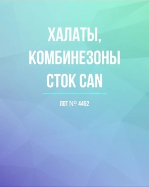 Купить Халаты, комбинезоны (семейный) СТОК CAN#10 кг, ЛОТ №4452 оптом в Чебоксарах и Чувашской Республике