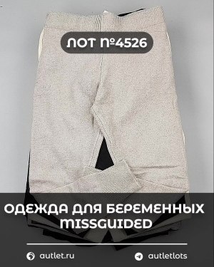 Купить Одежда для беременных MISSGUIDED#5,4 кг, ЛОТ №4526 оптом в Чебоксарах и Чувашской Республике
