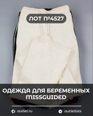 Купить Одежда для беременных MISSGUIDED#5,4 кг, ЛОТ №4527 оптом в Чебоксарах и Чувашской Республике