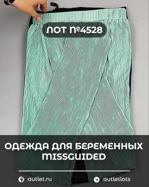 Купить Одежда для беременных MISSGUIDED#5,4 кг, ЛОТ №4528 оптом в Чебоксарах и Чувашской Республике