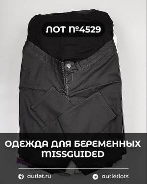 Купить Одежда для беременных MISSGUIDED#5 кг, ЛОТ №4529 оптом в Чебоксарах и Чувашской Республике
