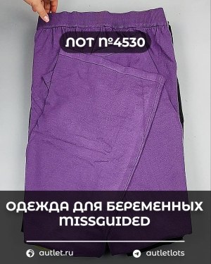 Купить Одежда для беременных MISSGUIDED#5 кг, ЛОТ №4530 оптом в Чебоксарах и Чувашской Республике