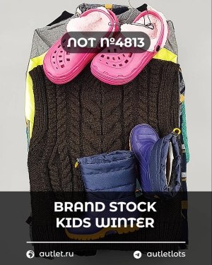 Купить BRAND STOCK Kids Winter#10 кг, ЛОТ №4813 оптом в Чебоксарах и Чувашской Республике