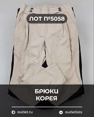 Купить Брюки Корея#20 шт, ЛОТ №5058 оптом в Чебоксарах и Чувашской Республике