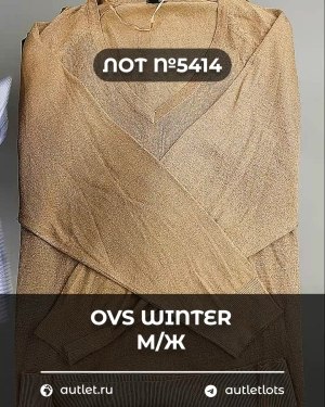 Купить OVS Winter м/ж mix#15 кг, ЛОТ №5414 оптом в Чебоксарах и Чувашской Республике