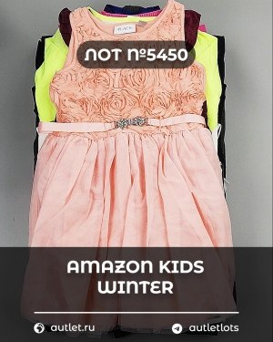 Купить AMAZON Kids Winter#5 кг, ЛОТ №5450 оптом в Чебоксарах и Чувашской Республике