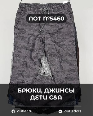 Купить Брюки, джинсы дети C&A #5 кг, ЛОТ №5460 оптом в Чебоксарах и Чувашской Республике