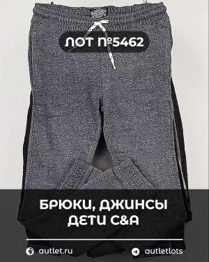 Купить Брюки, джинсы дети C&A #5 кг, ЛОТ №5462 оптом в Чебоксарах и Чувашской Республике