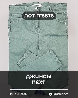 Купить Джинсы NEXT Women#10 кг, ЛОТ №5876 оптом в Чебоксарах и Чувашской Республике