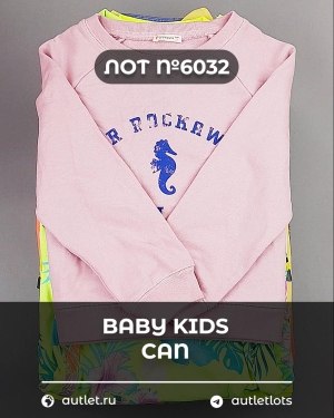 Купить BABY KIDS CAN 44#7 кг, ЛОТ №6032 оптом в Чебоксарах и Чувашской Республике