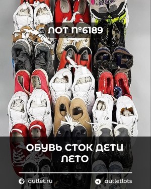 Купить Обувь СТОК дети лето#15,7 кг, ЛОТ №6189 оптом в Чебоксарах и Чувашской Республике