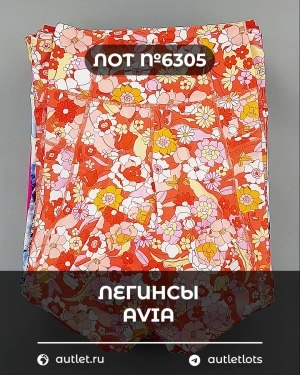 Купить Легинсы AVIA (Ladies leggings)#9 кг, ЛОТ №6305 оптом в Чебоксарах и Чувашской Республике