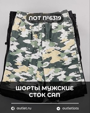 Купить Шорты муж СТОК CAN#5 кг, ЛОТ №6319 оптом в Чебоксарах и Чувашской Республике