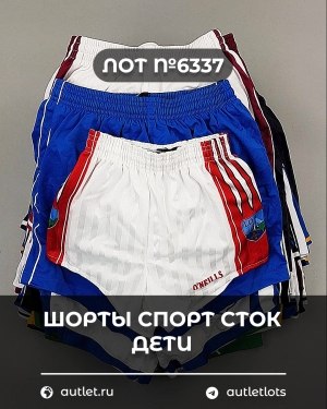 Купить Шорты СПОРТ СТОК дети#5 кг, ЛОТ №6337 оптом в Чебоксарах и Чувашской Республике