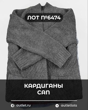 Купить Кардиганы СТОК CAN#10 кг, ЛОТ №6474 оптом в Чебоксарах и Чувашской Республике