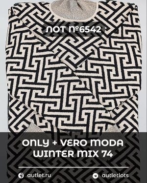 Купить ONLY+Vero Moda Winter Mix 064#15 кг, ЛОТ №6542 оптом в Чебоксарах и Чувашской Республике