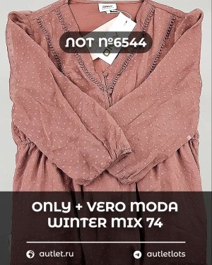 Купить ONLY+Vero Moda Winter Mix 064#16,6 кг, ЛОТ №6544 оптом в Чебоксарах и Чувашской Республике