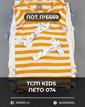 Купить TCM Kids лето 074#7 кг, ЛОТ №6669 оптом в Чебоксарах и Чувашской Республике
