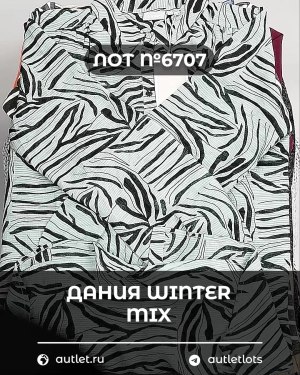 Купить ДАНИЯ Winter mix 24#15 кг, ЛОТ №6707 оптом в Чебоксарах и Чувашской Республике