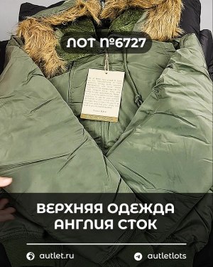 Купить Верхняя одежда Англия СТОК #10 кг, ЛОТ №6727 оптом в Чебоксарах и Чувашской Республике