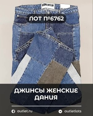 Купить Джинсы женские Дания#10 кг, ЛОТ №6762 оптом в Чебоксарах и Чувашской Республике