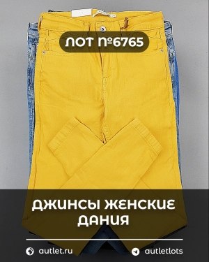 Купить Джинсы женские Дания#10 кг, ЛОТ №6765 оптом в Чебоксарах и Чувашской Республике