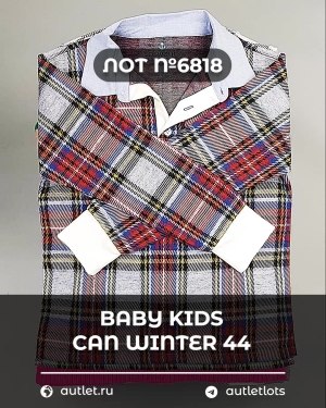 Купить BABY KIDS CAN Winter 44#7 кг, ЛОТ №6818 оптом в Чебоксарах и Чувашской Республике