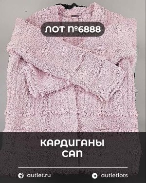 Купить Кардиганы СТОК CAN#10 кг, ЛОТ №6888 оптом в Чебоксарах и Чувашской Республике